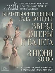 Благотворительный гала-концерт звезд оперы и балета Благотворительный гала-концерт звезд оперы и балета