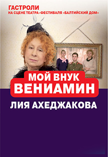  Мой внук Вениамин (Л.Ахеджакова и др.)