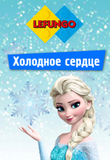 Интерактивный спектакль "Холодное сердце" Интерактивный спектакль "Холодное сердце"
