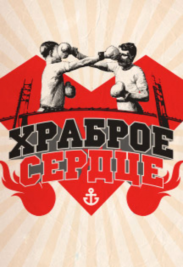 Храброе сердце Храброе сердце
