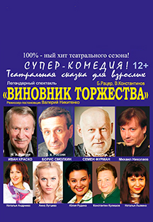 Спектакль "Виновник торжества". Спектакль "Виновник торжества".