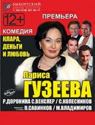 Клара, деньги и любовь