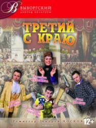 "Третий с краю" "Третий с краю"
