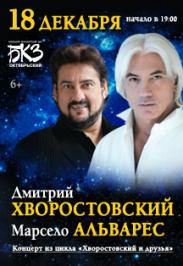 Дм.Хворостовский и М.Альварес