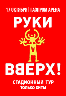 Руки Вверх! Руки Вверх!