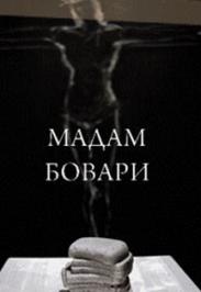 Мадам Бовари Мадам Бовари