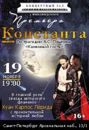 Константа. По мотивам трагедии А.С.Пушкина "Каменный гость" Константа. По мотивам трагедии А.С.Пушкина "Каменный гость"