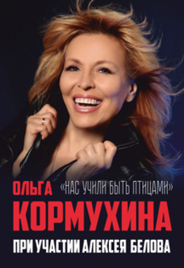 Концерт Ольги Кормухиной Концерт Ольги Кормухиной