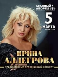 Ирина Аллегрова. Традиционно праздничный концерт (Ложи под заказ) Ирина Аллегрова. Традиционно праздничный концерт (Ложи под заказ)