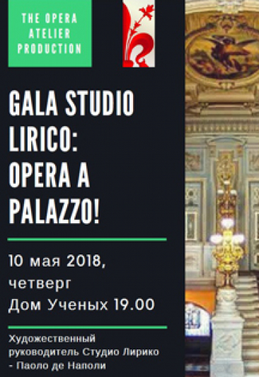 Гала-концерт Студио Лирико "Opera a Palazzo!" Гала-концерт Студио Лирико "Opera a Palazzo!"