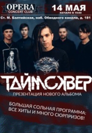 ТАйМСКВЕР