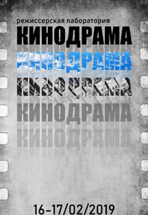 Режиссерская лаборатория Кинодрама Режиссерская лаборатория Кинодрама