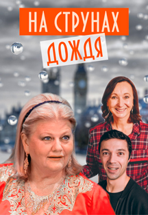 На струнах дождя Фото афиши На струнах дождя