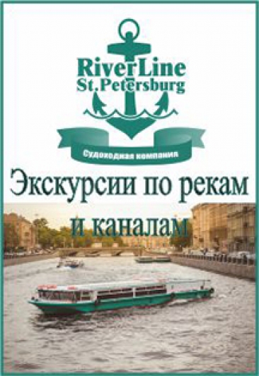 Экскурсии по рекам и каналам Санкт-Петербурга Экскурсии по рекам и каналам Санкт-Петербурга
