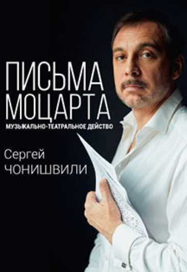 Концерт "Письма Моцарта" Концерт "Письма Моцарта"
