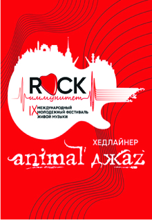 Фестиваль живой музыки ROCK-ИММУНИТЕТ