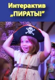 Интерактив Пираты