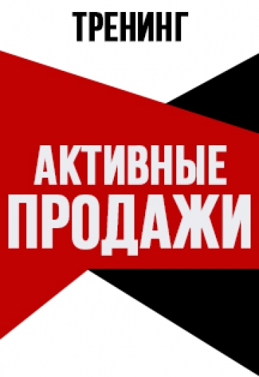 Тренинг "Активные продажи"