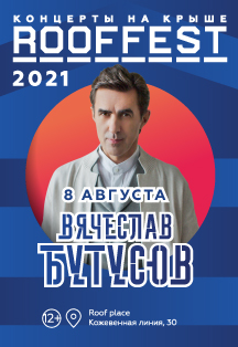 Вячеслав Бутусов и "Орден Славы"| Концерт на крыше| ROOF FEST Вячеслав Бутусов и "Орден Славы"| Концерт на крыше| ROOF FEST