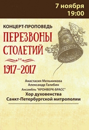 Хор духовенства Санкт-Петербургской митрополии "Перезвоны столетий. 1917-2017"