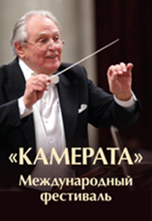 Международный фестиваль "КАМЕРАТА" Международный фестиваль "КАМЕРАТА"