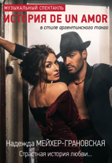 Музыкальный спектакль История De Un Amor Музыкальный спектакль История De Un Amor