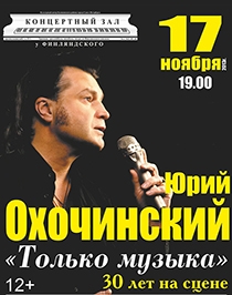 Юрий Охочинский. 30 лет на сцене Юрий Охочинский. 30 лет на сцене