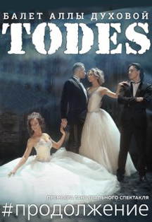 Театр танца Аллы Духовой «TODES» Театр танца Аллы Духовой «TODES»