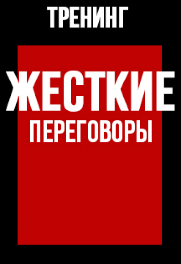 Тренинг "Жесткие переговоры" Тренинг "Жесткие переговоры"