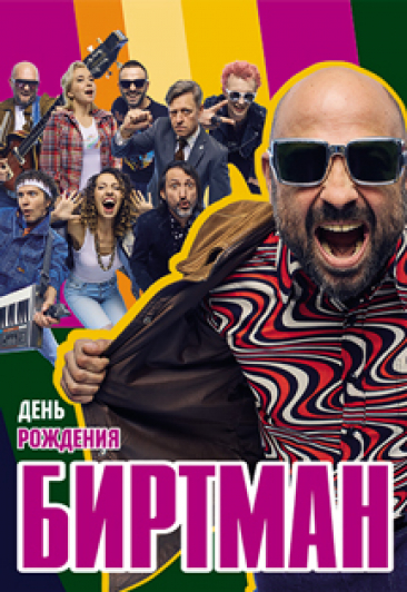 БИРТМАН. БИРТМАН.