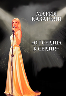 Мария Казарьян "От сердца к сердцу" Фото афиши Мария Казарьян "От сердца к сердцу"