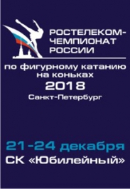 Ростелеком. Чемпионат России по фигурному катанию на коньках 2018 Ростелеком. Чемпионат России по фигурному катанию на коньках 2018