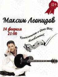 Максим Леонидов Максим Леонидов
