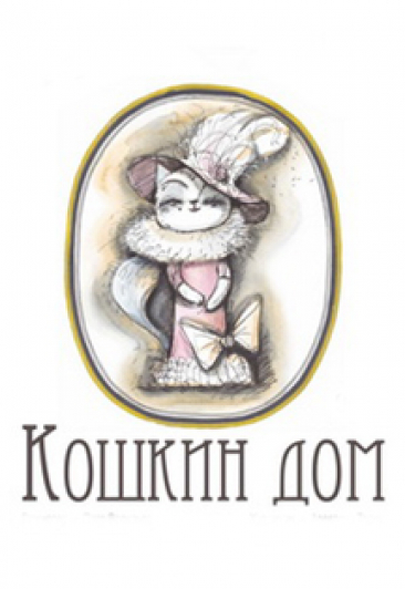 Кошкин дом
