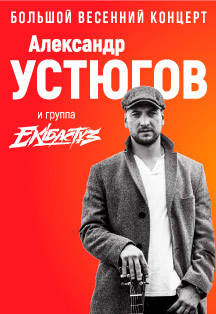 Александр Устюгов и группа "Экибастуз" Фото афиши Александр Устюгов и группа "Экибастуз"