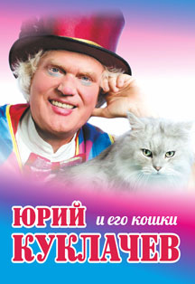 Московский театр кошек Ю.Куклачёва "МЯУГЛИ" Московский театр кошек Ю.Куклачёва "МЯУГЛИ"