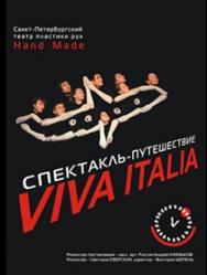 Спектакль «Viva, Italia!» (Театр «Hand Made»)