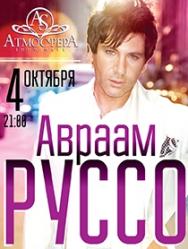 концерт Авраама Руссо