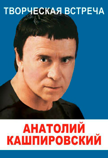 Анатолий Кашпировский. Творческая встреча Фото афиши Анатолий Кашпировский. Творческая встреча
