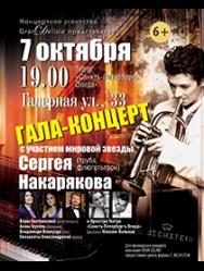 Гала-Концерт