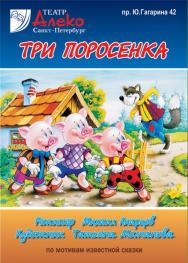 "Три поросёнка"