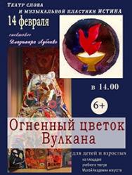 Интерактивный спектакль "Огненный цветок вулкана" Интерактивный спектакль "Огненный цветок вулкана"
