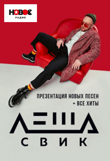 Леша Свик