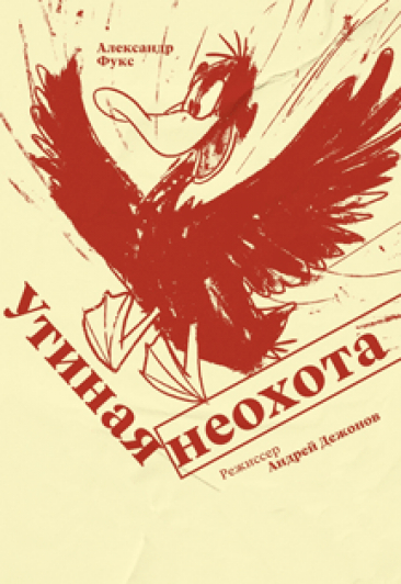 Утиная неохота