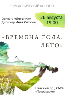 Симфонический концерт "Времена года" Симфонический концерт "Времена года"