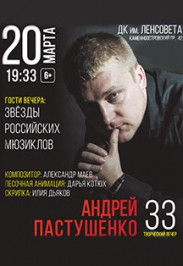 Творческий вечер А.Пастушенко. 33. Творческий вечер А.Пастушенко. 33.