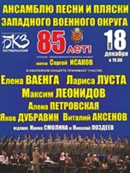 Ансамблю песни и пляски ЗВО - 85 Ансамблю песни и пляски ЗВО - 85
