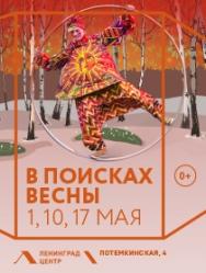 В поисках весны