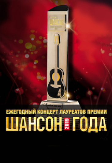 Лауреаты премии "Шансон года" Лауреаты премии "Шансон года"
