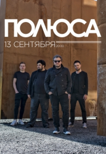 Полюса Полюса